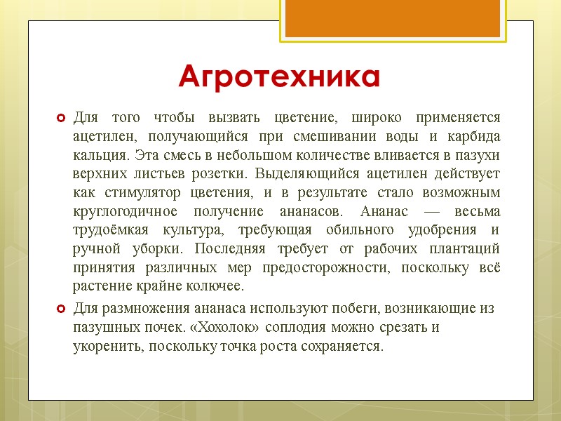 Агротехника  Для того чтобы вызвать цветение, широко применяется ацетилен, получающийся при смешивании воды